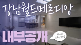 강남월드메르디앙프레스티지 사진 2