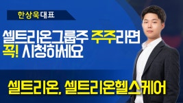 셀트리온,셀트리온헬스케어 - 셀트리온그룹주 주주 라면 꼭 시청하세요 - kakaoTV 셀트리온,셀트리온헬스케어 - 셀트리온그룹주 주주 라면... 