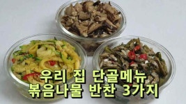 우리 집 단골메뉴! 볶음 나물 반찬 3가지 - kakaoTV 우리 집 단골메뉴! 볶음 나물 반찬 3가지