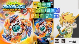 베이블레이드 버스트 초제트 최초 공개 한국판 신제품 가이스트 파브닐 마스터 프리 정보 공개 출시 예정 베이 - kakaoTV 베이블레이드 버스트... 