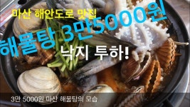 마산 맛집 궁중해신탕에서 먹은 3만5000원 해물탕 - kakaoTV 마산 맛집 궁중해신탕에서 먹은 3만5000원 해물탕