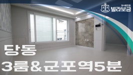군포신축빌라 당동 베아누체10차 3룸 <빌라보금 집사람닷컴> - kakaoTV 군포신축빌라 당동 베아누체10차 3룸 <빌라보금 집사람닷컴>