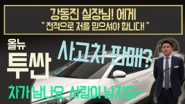 순천중고차 삼덕모터스 올뉴투싼 사고차 판매? - kakaoTV 순천중고차 삼덕모터스 올뉴투싼 사고차 판매?