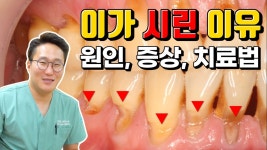 이가 시린 이유에 대해 모두 말씀해드리겠습니다. (종류, 원인, 치료법 완벽 정리!) - kakaoTV 이가 시린 이유에 대해 모두... 