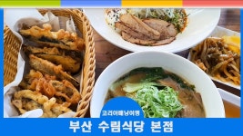 부산 탄탄면 맛집 부산대 수림식당 우육탕면 비빔탄탄면 가지만두 - kakaoTV 부산 탄탄면 맛집 부산대 수림식당 우육탕면 비빔탄탄면 가지만두