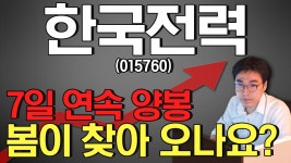 한국전력(015760) - 7일 연속 양봉.. 봄이 찾아 오나요? - kakaoTV 한국전력(015760) - 7일 연속 양봉.. 봄이 찾아 오나요?
