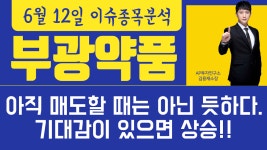 부광약품 (003000) - 아직 매도할 때는 아닌 듯하다. 기대감이 있으면 상승!! - kakaoTV 부광약품 (003000) - 아직 매도할 때는 아닌 듯하다.... 