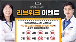 2020부터 새롭게 시작된 『청담리브의원 원장님』들이 소개하는【리브위크 이벤트】👍 - kakaoTV 2020부터 새롭게 시작된 『청담리브의원... 