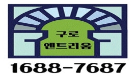 구로역 엔트리움 1688-7687 - kakaoTV 구로역 엔트리움 1688-7687