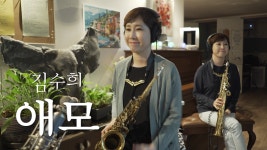 애모-김수희 (색소폰연주) - kakaoTV 애모-김수희 (색소폰연주)