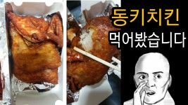 동키치킨 먹어봤습니다. [배달음식] [옥짱이] - kakaoTV 동키치킨 먹어봤습니다. [배달음식] [옥짱이]