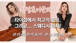 #정발산역마사지 어반타이! 여기서 스웨디시는 어떨까?! - kakaoTV #정발산역마사지 어반타이! 여기서 스웨디시는 어떨까?!