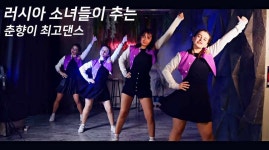 러시아소녀들이 추는 트로트댄스 / 춘향이-최고최고 댄스 / 글로벌 트로트 !! 인기실감 - kakaoTV 러시아소녀들이 추는 트로트댄스 / 춘향이... 