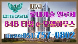 서면롯데캐슬엘루체 84B타입 360도 동영상으로 보기 서면롯데캐슬엘루체 모델하우스 문의:051)757-08 - kakaoTV 서면롯데캐슬엘루체... 