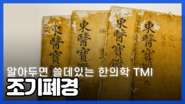 조기폐경 6개월 이상 무월경? / 알아두면 쓸데있는 한의학 TMI - kakaoTV 조기폐경 6개월 이상 무월경?   / 알아두면 쓸데있는 한의학 TMI