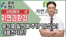 ㅣ 종목상담 (자연과환경, 환경정화기술) - kakaoTV 자연과환경, 윤석열 발언에 주가 7%상승! 대응전략은? ㅣ 종목상담 (자연과환경... 