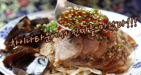 인천 차이나타운 추천 맛집 중국집 맛집 중화요리 추천 맛집 산동주방 - kakaoTV 인천 차이나타운 추천 맛집  중국집 맛집 중화요리 추천 맛집... 