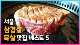 서울 최고의 삼겹살 맛집 베스트 - kakaoTV 서울 최고의 삼겹살 맛집 베스트