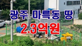 [부동산 경매물건] 광주 서구 마륵동 땅!! 투자적합 건축가능한 땅!! - kakaoTV [부동산 경매물건] 광주 서구 마륵동 땅!! 투자적합 건축가능한 땅!!