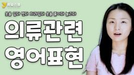 의류 옷 영어 표현: 옷을 입다 벗다 차려입다 wear, put on, take off, dress up, - kakaoTV 의류 옷 영어 표현: 옷을 입다 벗다... 