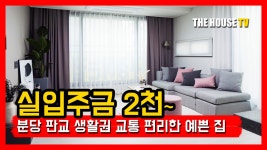 신현리 신축빌라 오포 생활권 좋고 도보 통학 되는 실입주금 2천 착한 빌라 - kakaoTV 신현리 신축빌라 오포 생활권 좋고 도보 통학 되는... 