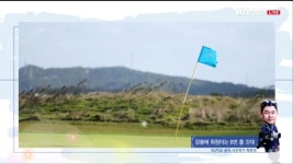 사진으로 기록한 강풍이 부는 필드 [휴앤케어 2R] - kakaoTV 사진으로 기록한 강풍이 부는 필드 [휴앤케어 2R]