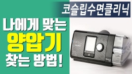 코골이 양압기, 나에게 맞는 양압기 찾는 방법은?_코슬립수면의원 - kakaoTV 코골이 양압기, 나에게 맞는 양압기 찾는 방법은?_코슬립수면의원