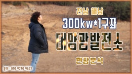 [태양광발전소] 전남 해남 300kw*1구좌 태양광발전소 현장분석 / 010 9270 9622 - kakaoTV [태양광발전소] 전남 해남 300kw*1구좌... 