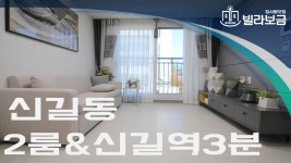 서울신축빌라 영등포구 신길동 디에이원파크 2룸 분양,전세 -빌라보금- - kakaoTV 서울신축빌라 영등포구 신길동 디에이원파크 2룸 분양,전세... 