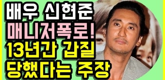 신현준 매니져 갑질 논란! 사실일까? - kakaoTV 신현준 매니져 갑질 논란! 사실일까?