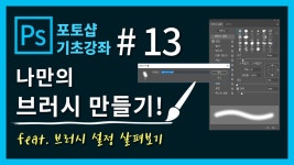 [포토샵 기초 강좌] 포토샵 처음 배우기! #13. 나만의 브러시 만들어보기! - kakaoTV [포토샵 기초 강좌] 포토샵 처음 배우기! #13. 나만의... 