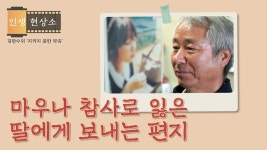마우나 참사로 잃은 딸에게 보내는 편지 l [인생현상소 EP.6] - kakaoTV 마우나 참사로 잃은 딸에게 보내는 편지 l [인생현상소 EP.6]
