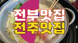 전주맛집 샤브쌈주머니 덕진하가지구_리차드TV 전부맛집 - kakaoTV 전주맛집 샤브쌈주머니 덕진하가지구_리차드TV 전부맛집