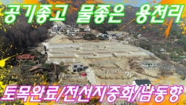 토목완료되고 전선지중화로 깔끔한 용천리 선호도높은 단지내... 24809] - kakaoTV 토목완료되고 전선지중화로 깔끔한 용천리 선호도높은... 