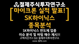 [주식] [마이크론 실적 발표! SK하이닉스 주식분석] SK하이닉스 반도체 업종 이슈 분석 및 바텀 매수 제 - kakaoTV [주식] [마이크론 실적 발표!... 