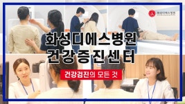 화성디에스병원 건강증진센터 소개 - kakaoTV 화성디에스병원 건강증진센터 소개