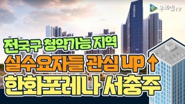 [우리집TV] 한화 포레나 서충주 분양소식_입주자모집공고(충청북도 충주시 아파트분양권) - kakaoTV [우리집TV] 한화 포레나 서충주 분양소식... 