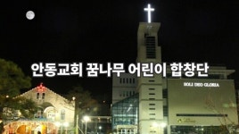 안동교회 꿈나무 어린이 합창단 - kakaoTV 안동교회 꿈나무 어린이 합창단