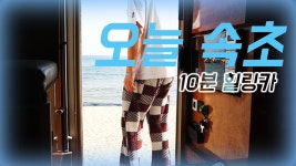 오늘 아침 속초 [10분힐링카] 매일이 캠핑이다! 캠핑카에 사는 남자!... 래춘씨 생존기 혼자사는 집시맨 - kakaoTV 오늘 아침 속초 [10분힐링카]... 