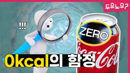 [두유노우] 0칼로리 아닌데도 제로콜라인 이유 - kakaoTV [두유노우] 0칼로리 아닌데도 제로콜라인 이유