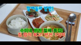 수미네 반찬, 할배 특집! 집 밥 반찬 3가지 - kakaoTV 수미네 반찬, 할배 특집! 집 밥 반찬 3가지