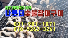 나룻터숯불장어구이 1 - kakaoTV 나룻터숯불장어구이 1