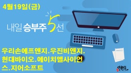 현대바이오.우리손에프앤지.우진비앤지 - kakaoTV 4월19일(금)... 지어소프트.에이치엘사이언스.현대바이오.우리손에프앤지.우진비앤지