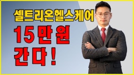 셀트리온헬스케어 15만원 간다! - kakaoTV 셀트리온헬스케어 15만원 간다!