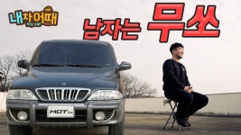 벌써 3대째 남자라면 무쏘~! 내차어때2 EP11 마지막편 - kakaoTV 벌써 3대째 남자라면 무쏘~! 내차어때2 EP11 마지막편