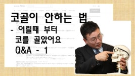 수면무호흡증 이 너무 힘들어요 -코골이수면무호흡증 수술 하지 않고 양압기 없이 쉽게 고치세요 - kakaoTV 수면무호흡증  이 너무 힘들어요... 