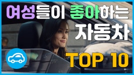 여성들이 가장 좋아하는 자동차 TOP 10 - kakaoTV 여성들이 가장 좋아하는 자동차 TOP 10