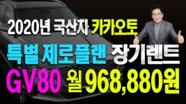 [카카오토]GV80 월968,000원가격파괴, 국산차제로플랜 장기렌트... kakaoTV [카카오토]GV80 월968,000원가격파괴, 국산차제로플랜... 