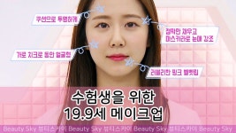 [유료광고포함] 10대 화장 덜어내기, 수험생을 위한 19.9세 메이크업 [뷰티스카이] 7회 - kakaoTV [유료광고포함] 10대 화장 덜어내기... 