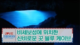 비세보섬에 위치한 신비로운 곳, 블루 케이브 [러브 크로아티아] 3회 - kakaoTV 비세보섬에 위치한 신비로운 곳, 블루 케이브 [러브... 
